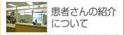 患者さんの紹介について