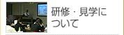 研修・見学について